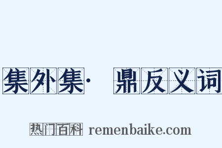 集外集·鼎反义词是什么意思的图片